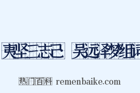 夷坚三志己·吴远泽梦组词是什么意思的图片